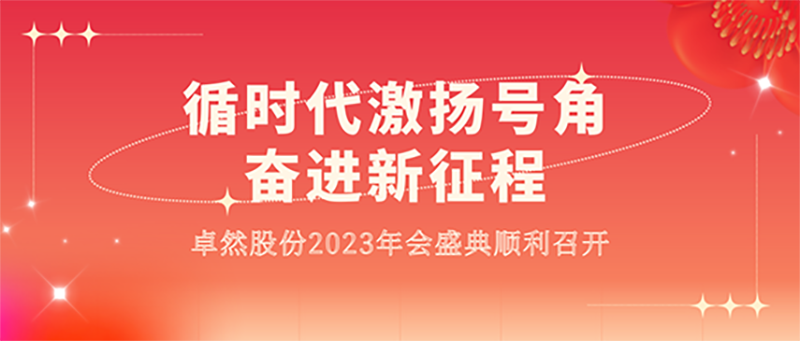 循时代激扬号角 奋进新征程 | 尊龙凯时股份2023年会盛典顺利召开