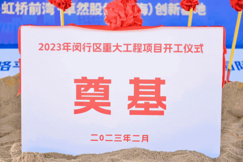 共建未来丨尊龙凯时股份（上海）创新基地亮相“2023年闵行区重大工程项目开工仪式”主会场！